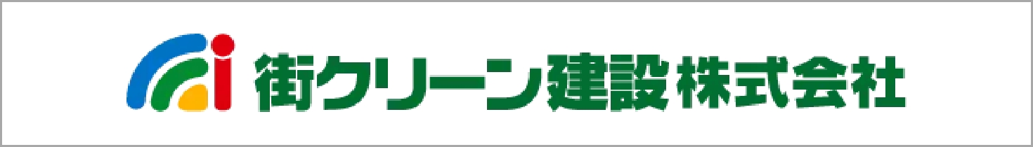 街クリーン建設株式会社