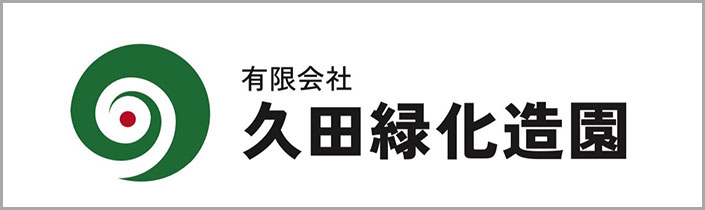 有限会社久田緑化造園