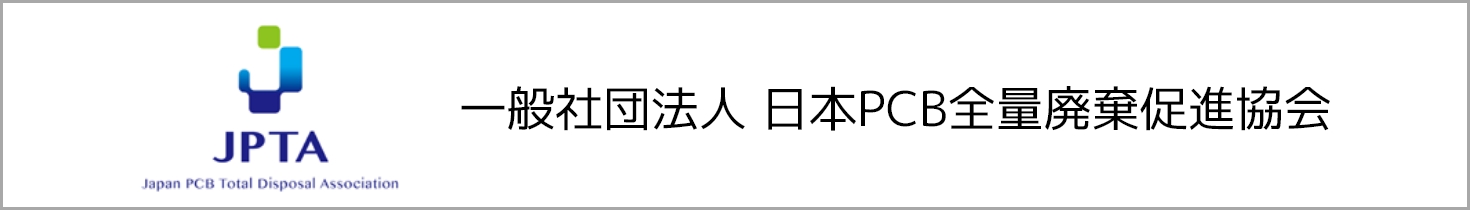 一般社団法人日本PCB全量廃棄促進協会