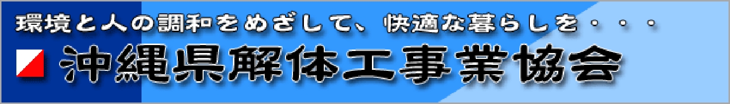 環境と人の調和をめざして、快適な暮らしを・・・　沖縄県解体工事業協会