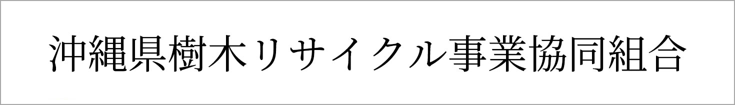 沖縄県樹木リサイクル事業協同組合