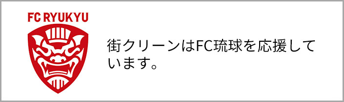 FC琉球