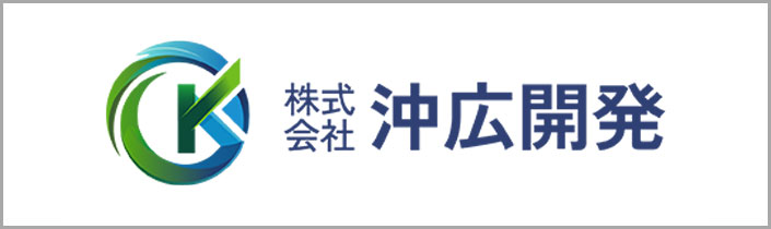 株式会社沖広開発